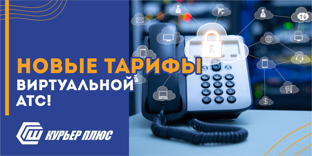 А у нас обновленные тарифы ВИРТУАЛЬНОЙ АТС! 