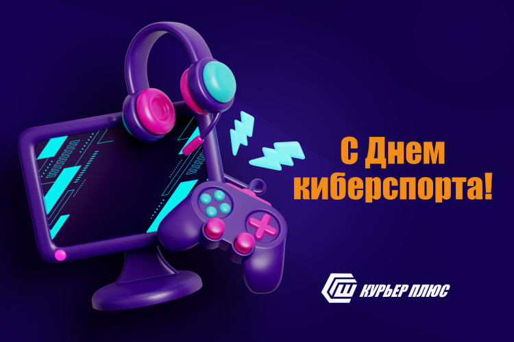 Поздравляем с Международным днём киберспорта!