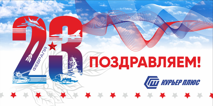Поздравляем с Днем защитника Отечества!